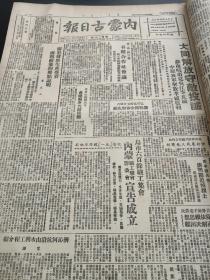 内蒙古日报1949年2--12月，内蒙古日报1949年10月开国大典，缺少7月11月，九个月合售