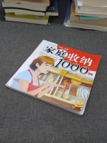 家庭收纳1000例