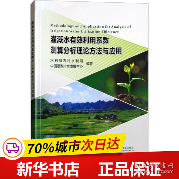 灌溉水有效利用系数测算分析理论方法与应用