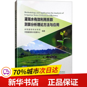 灌溉水有效利用系数测算分析理论方法与应用