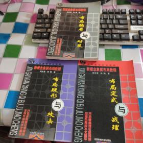 新概念象棋布局教程《布局骗着与对策》《布局疑形与攻击》《布局定式与战理》【3册合售】