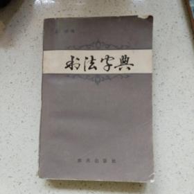 书法字典 重庆出版社