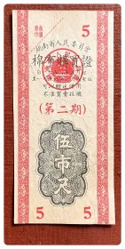 湖南省人民委员会棉布购买证1956.5-8（第二期）伍市尺～C枚