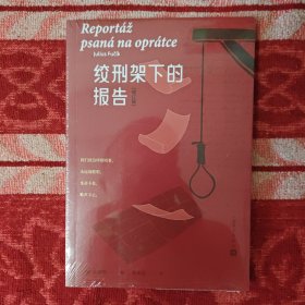 《绞刑架下的报告》（增订版），全新塑封一印。