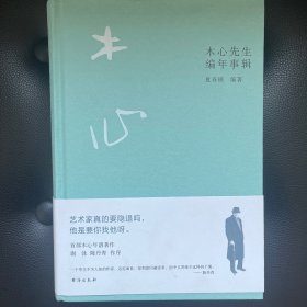 木心先生编年事辑（木心逝世十周年纪念年谱 ，谢泳、陈丹青作序推荐）