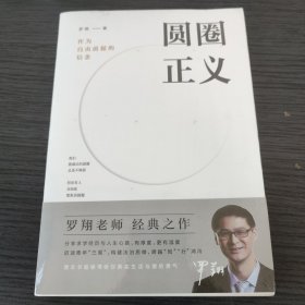 圆圈正义（扫码上书，原封包装。）