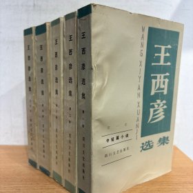 王西彦选集 5册全