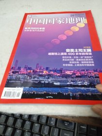 中国国家地理 2018年9