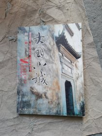 （正版如图有章）大国小城：1、斑斓之水 2、被遗忘的贵族 3、大国小城 4、当桂林遇上布拉格 5、滇缅纪行 6、高楼下的影子 7、古城的重量 8、会泽院的宁静 9、家族的招牌 10、梦回唐朝 11、深邃李坑 书生们的去处 13、水木清华 14、天雨流芳 15、无奈玉龙山 …24、雨巷林家 25、一代词宗 26、过贾谊宅 27、扬州慢 28、南方有长城 29、三人成城 30、园林心态 31、千年遗梦