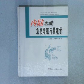 内陆水域鱼类增殖与养殖学