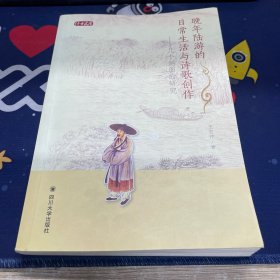 晚年陆游的日常生活与诗歌创作——几个侧面的研究