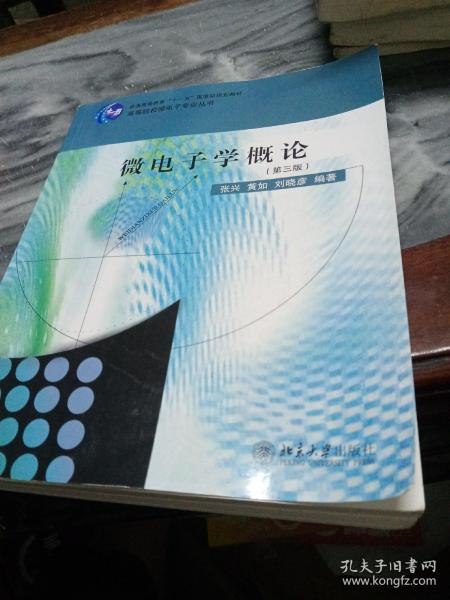 微电子学概论（第3版）/高等院校微电子专业丛书·普通高等教育“十一五”国家级规划教材