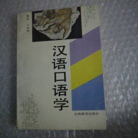 汉语口语学