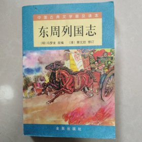 中国古典文学普及读本：东周列国志（上下）