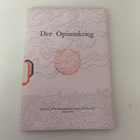 Der Opiumkrieg（鸦片战争）1977一版一印