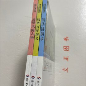 【正版现货，库存未阅，低价出】学府往事系列：清华风流人物（1911-2011）+清华百年演义（1911-2011）+清华讲演录，共计三种三本，本书内容系统全面，资料翔实丰富，文字生动易读，堪称一部迄今最完整的清华历史全记录。本书包含清华自创建以来那些具有代表性的校友，包括几位校长、若干杰出的大师及著名毕业生骄子。如近现代清华几位艰苦卓绝、劳苦功高、最有贡献的当家人罗家伦、梅贻琦等，品相好，保证正版