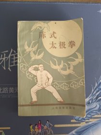 陈式太极拳