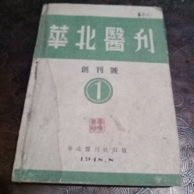 华北医刊 创刊号 1948年总1至3