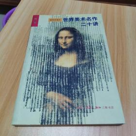 世界美术名作二十讲：插图珍藏本