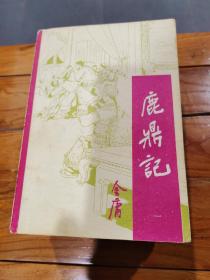 鹿鼎记（四册合售）