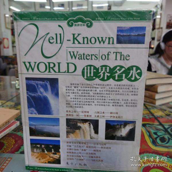 世旅游百科：世界名水（上下册）