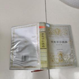 卡夫卡小说选