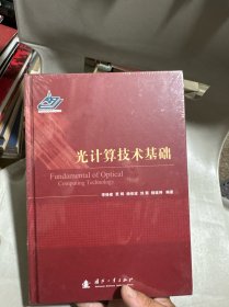 光计算技术基础