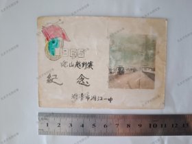1966年:湖南湘潭市第一中学爬山越野赛纪念