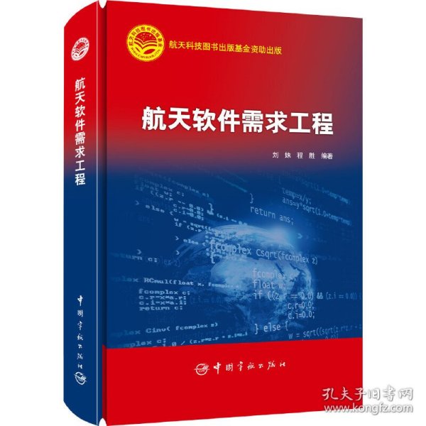 航天软件需求工程  航天科技出版基金 