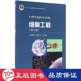 细胞工程（第三版）