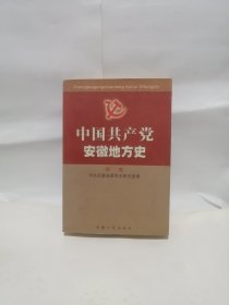 中国共产党安徽地方史 第一卷