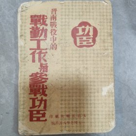 晋南战役中的战勤工作与参战功臣