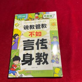 【育儿指南】说教管教不如言传身教 漫画版 6-15岁帮助父母告别亲子沟通问题 育儿指南家教宝典 正面管教书 父母的语言