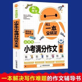 AI作文-小学生小考满分作文大全 得分策略+提分要诀+核心要素+构思导图+名师点评 小升初优秀作文素材大全三3四4五5六6年级语文写作文专项训练押题考场获奖书分类作文阅读老师推荐小学生课外阅读必读书籍