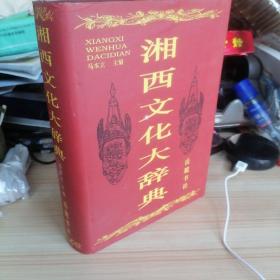湘西文化大辞典.！