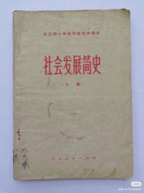 社会发展简史（上下）