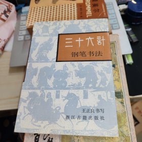 三十六計鋼筆書法