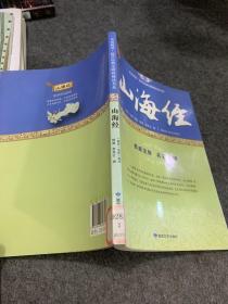 山海经/全民阅读国学经典无障碍悦读书系