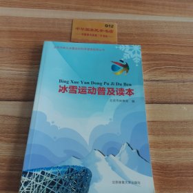 冰雪运动普及读本