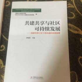 街道管理体制改革与社区服务模式创新.共建共享与社区可持续发展 成都市锦江区莲新街道的实践探索