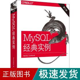 MySQL经典实例（第三版）