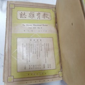 珍稀罕见 民国十年《教育杂志》第十三卷第九号至第十二号 共四册合订一厚册全其中第十一号为《演讲号》内有胡适马寅初黄炎培周越然吴敬恒等大型拉页照片插图一幅【上海商务印书馆国语讲习所暑假班合影】每册有【大事记 学事一束】以及大量各地教育机构学生合影等珍贵照片摄影影像 如浙江基督教夏令师范会合影 临川国民学校 苏州暑期讲习会 宝庆爱莲女子师范附属国民学校 常熟淑琴女师范童子军 常德女子职业学校缝纫科等等