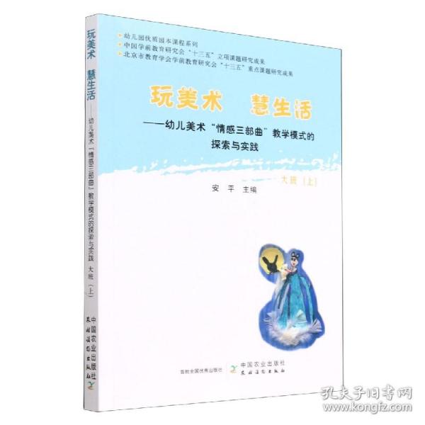 玩美术慧生活——幼儿美术“情感三部曲”教学模式的探索与实践大班（上）