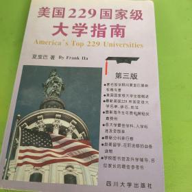 美国229国家级大学指南:第三版