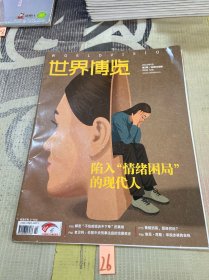 世界博览2023年1月第2期总第668期