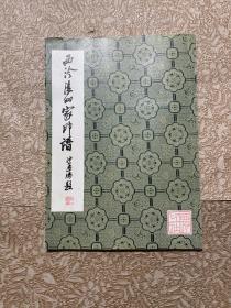 西冷后四家印谱【1982年一版一印16开】