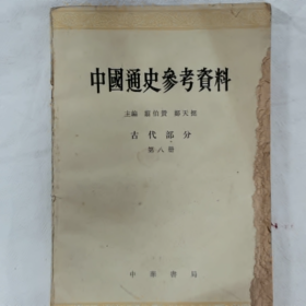 《中国通史参考资料》古代部分第八册郑天挺