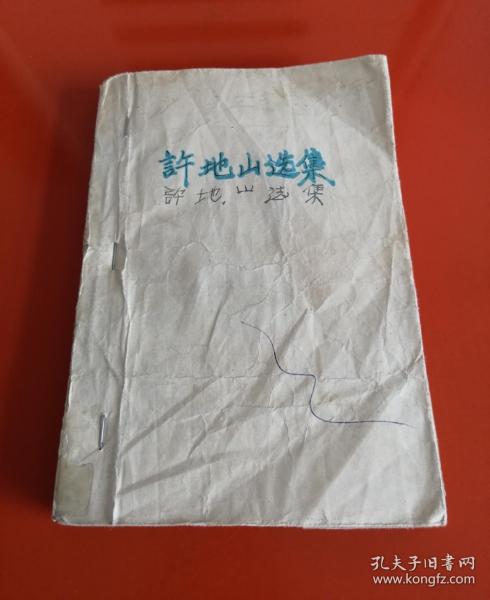 许地山选集（下，缺封面，1958年）！！！