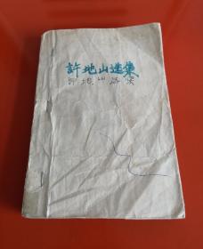 许地山选集（下，缺封面，1958年）！！！