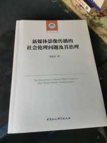 新媒体影像传播的社会伦理问题及其治理